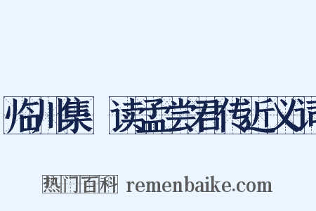 临川集·读孟尝君传近义词是什么意思的图片